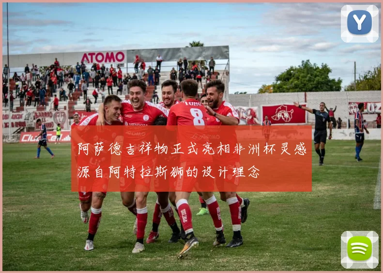 阿萨德吉祥物正式亮相非洲杯灵感源自阿特拉斯狮的设计理念