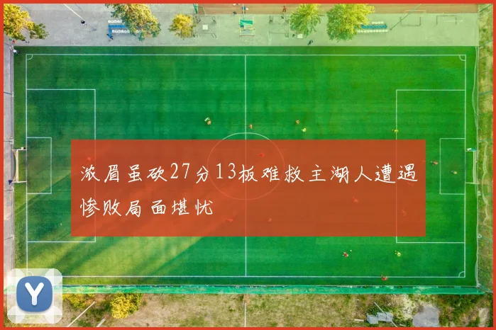 浓眉虽砍27分13板难救主湖人遭遇惨败局面堪忧