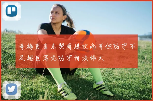 夸梅直言东契奇进攻尚可但防守不足超巨若无防守何谈伟大