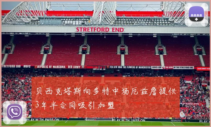 贝西克塔斯向多特中场厄兹詹提供3年半合同吸引加盟